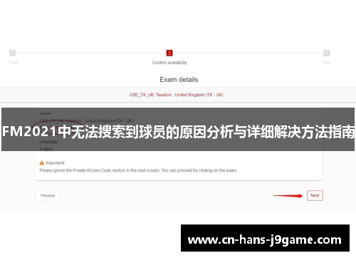 FM2021中无法搜索到球员的原因分析与详细解决方法指南