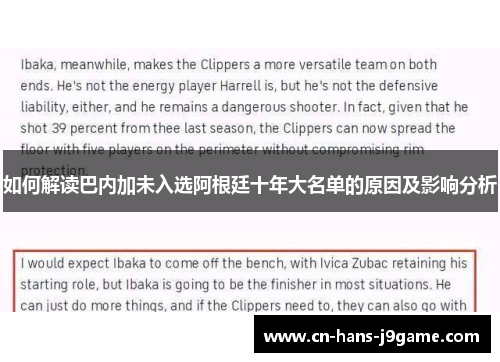 如何解读巴内加未入选阿根廷十年大名单的原因及影响分析