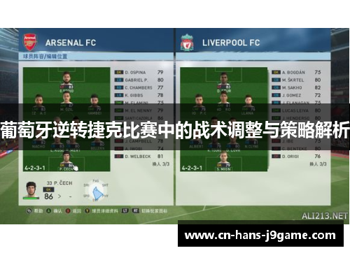 葡萄牙逆转捷克比赛中的战术调整与策略解析