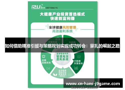 如何借助精准引援与策略规划实现成功转会：蒙扎的崛起之路