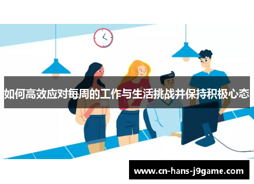 如何高效应对每周的工作与生活挑战并保持积极心态