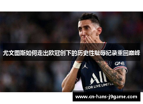 尤文图斯如何走出欧冠创下的历史性耻辱纪录重回巅峰