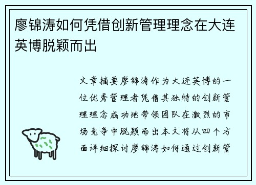 廖锦涛如何凭借创新管理理念在大连英博脱颖而出