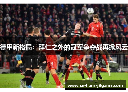 德甲新格局：拜仁之外的冠军争夺战再掀风云