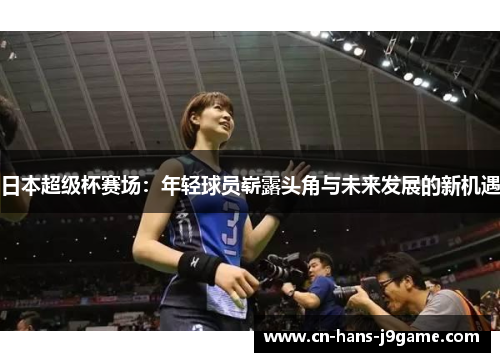 日本超级杯赛场：年轻球员崭露头角与未来发展的新机遇