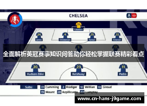 全面解析英冠赛事知识问答助你轻松掌握联赛精彩看点