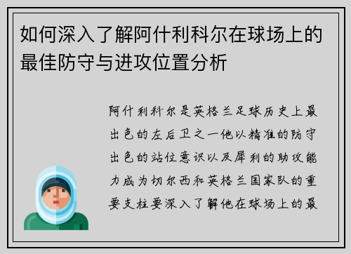 如何深入了解阿什利科尔在球场上的最佳防守与进攻位置分析