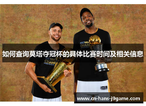 如何查询莫塔夺冠杯的具体比赛时间及相关信息