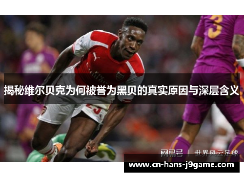 揭秘维尔贝克为何被誉为黑贝的真实原因与深层含义