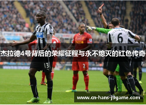 杰拉德4号背后的荣耀征程与永不熄灭的红色传奇 杰拉德4号背后的荣耀征程与永不熄灭的红色传奇