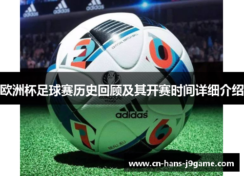 欧洲杯足球赛历史回顾及其开赛时间详细介绍 欧洲杯足球赛历史回顾及其开赛时间详细介绍