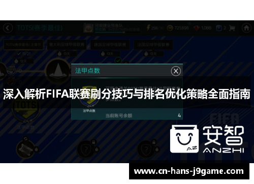 深入解析FIFA联赛刷分技巧与排名优化策略全面指南