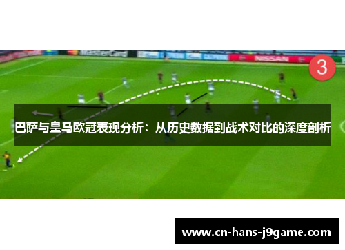 巴萨与皇马欧冠表现分析：从历史数据到战术对比的深度剖析