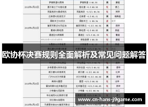 欧协杯决赛规则全面解析及常见问题解答 欧协杯决赛规则全面解析及常见问题解答