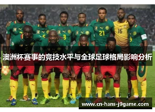 澳洲杯赛事的竞技水平与全球足球格局影响分析