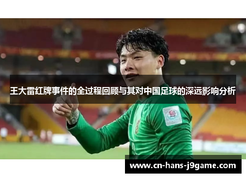 王大雷红牌事件的全过程回顾与其对中国足球的深远影响分析