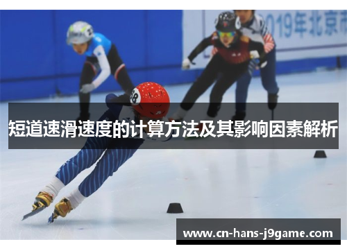 短道速滑速度的计算方法及其影响因素解析 短道速滑速度的计算方法及其影响因素解析