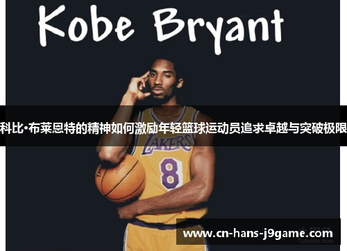 科比·布莱恩特的精神如何激励年轻篮球运动员追求卓越与突破极限