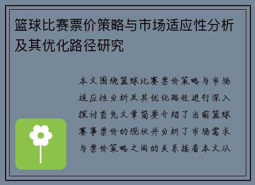 篮球比赛票价策略与市场适应性分析及其优化路径研究 篮球比赛票价策略与市场适应性分析及其优化路径研究