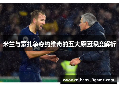 米兰与蒙扎争夺约维奇的五大原因深度解析