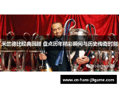 米兰德比经典回顾 盘点历年精彩瞬间与历史传奇时刻 米兰德比经典回顾 盘点历年精彩瞬间与历史传奇时刻