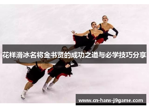 花样滑冰名将金书贤的成功之道与必学技巧分享