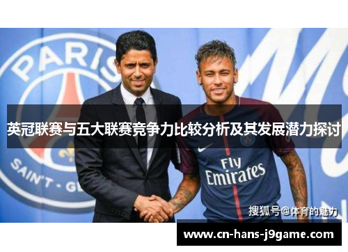 英冠联赛与五大联赛竞争力比较分析及其发展潜力探讨 英冠联赛与五大联赛竞争力比较分析及其发展潜力探讨
