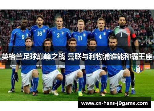 英格兰足球巅峰之战 曼联与利物浦谁能称霸王座 英格兰足球巅峰之战 曼联与利物浦谁能称霸王座