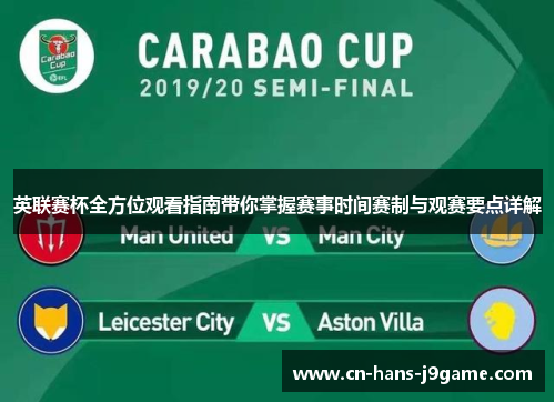 英联赛杯全方位观看指南带你掌握赛事时间赛制与观赛要点详解 英联赛杯全方位观看指南带你掌握赛事时间赛制与观赛要点详解