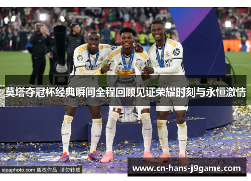 莫塔夺冠杯经典瞬间全程回顾见证荣耀时刻与永恒激情