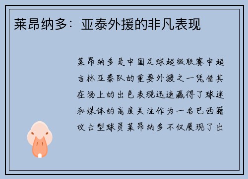 莱昂纳多：亚泰外援的非凡表现