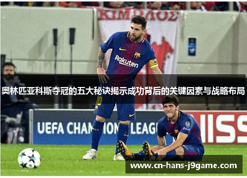 奥林匹亚科斯夺冠的五大秘诀揭示成功背后的关键因素与战略布局