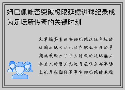 姆巴佩能否突破极限延续进球纪录成为足坛新传奇的关键时刻 姆巴佩能否突破极限延续进球纪录成为足坛新传奇的关键时刻