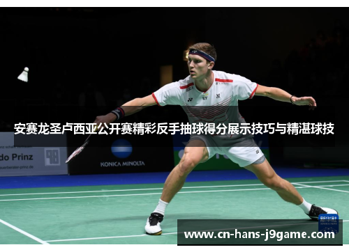 安赛龙圣卢西亚公开赛精彩反手抽球得分展示技巧与精湛球技