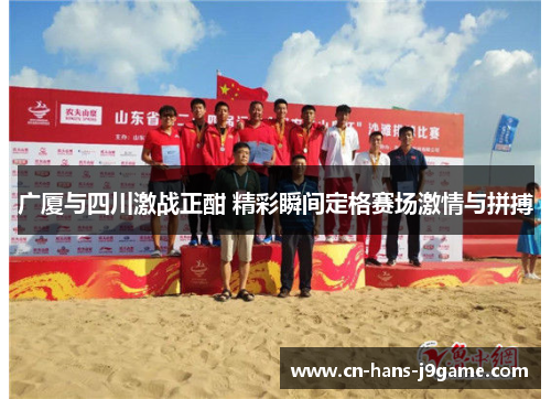 广厦与四川激战正酣 精彩瞬间定格赛场激情与拼搏 广厦与四川激战正酣 精彩瞬间定格赛场激情与拼搏
