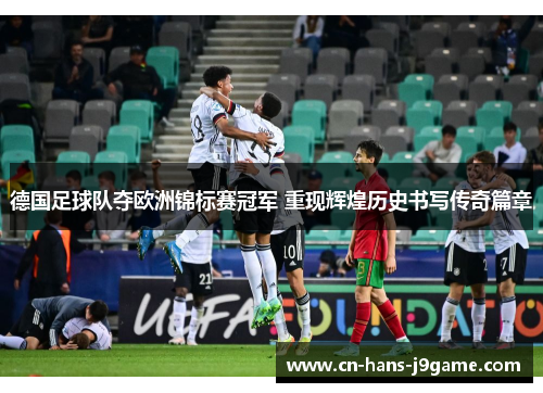 德国足球队夺欧洲锦标赛冠军 重现辉煌历史书写传奇篇章 德国足球队夺欧洲锦标赛冠军 重现辉煌历史书写传奇篇章