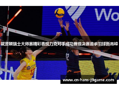 戴资颖瑞士大师赛精彩表现力克对手成功晋级决赛追求羽球新高峰 戴资颖瑞士大师赛精彩表现力克对手成功晋级决赛追求羽球新高峰