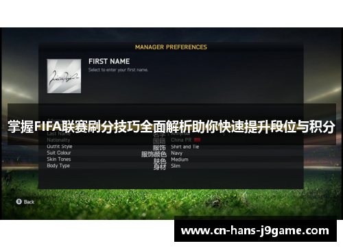 掌握FIFA联赛刷分技巧全面解析助你快速提升段位与积分