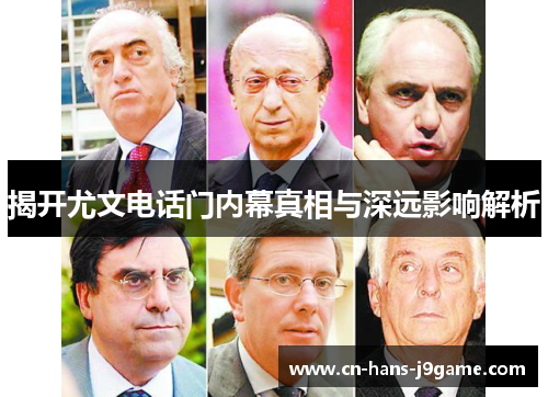 揭开尤文电话门内幕真相与深远影响解析 揭开尤文电话门内幕真相与深远影响解析