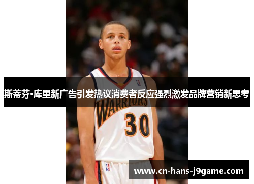 斯蒂芬·库里新广告引发热议消费者反应强烈激发品牌营销新思考