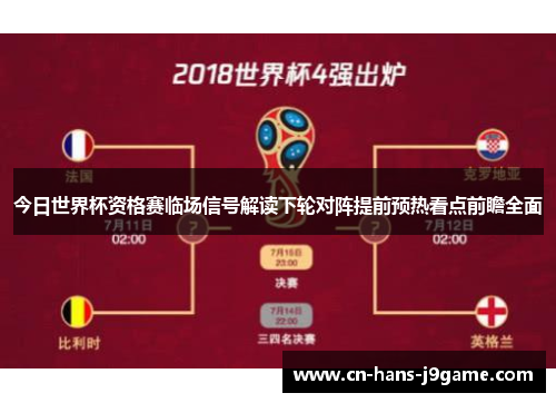 今日世界杯资格赛临场信号解读下轮对阵提前预热看点前瞻全面 今日世界杯资格赛临场信号解读下轮对阵提前预热看点前瞻全面