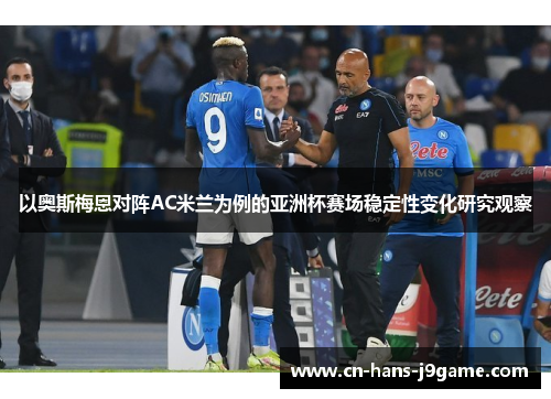 以奥斯梅恩对阵AC米兰为例的亚洲杯赛场稳定性变化研究观察 以奥斯梅恩对阵AC米兰为例的亚洲杯赛场稳定性变化研究观察