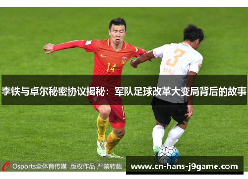李铁与卓尔秘密协议揭秘：军队足球改革大变局背后的故事