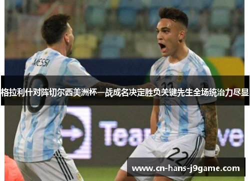 格拉利什对阵切尔西美洲杯一战成名决定胜负关键先生全场统治力尽显 格拉利什对阵切尔西美洲杯一战成名决定胜负关键先生全场统治力尽显