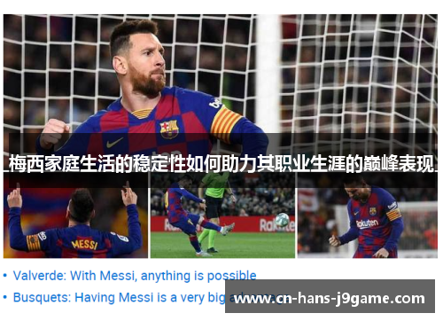 梅西家庭生活的稳定性如何助力其职业生涯的巅峰表现 梅西家庭生活的稳定性如何助力其职业生涯的巅峰表现