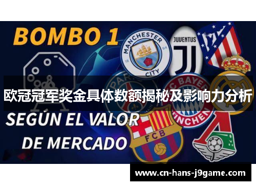 欧冠冠军奖金具体数额揭秘及影响力分析