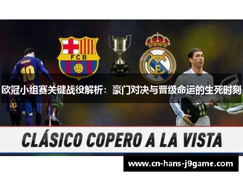 欧冠小组赛关键战役解析:豪门对决与晋级命运的生死时刻 欧冠小组赛关键战役解析:豪门对决与晋级命运的生死时刻