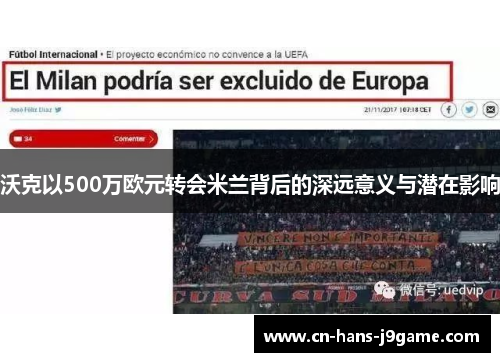 沃克以500万欧元转会米兰背后的深远意义与潜在影响 沃克以500万欧元转会米兰背后的深远意义与潜在影响