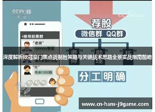 深度解析欧冠豪门焦点战制胜策略与关键战术思路全景实战指南前瞻