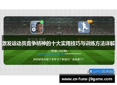 激发运动员竞争精神的十大实用技巧与训练方法详解